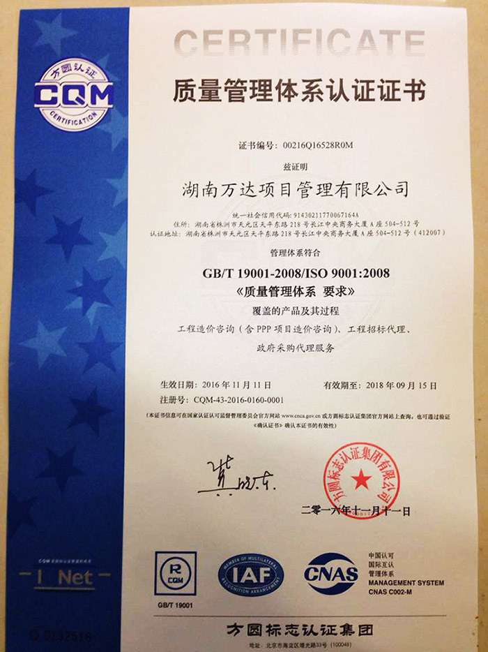湖南万达项目治理有限公司获得“质量治理系统认证证书” - 公司要闻 - 湖南万达项目治理有限公司【官网】