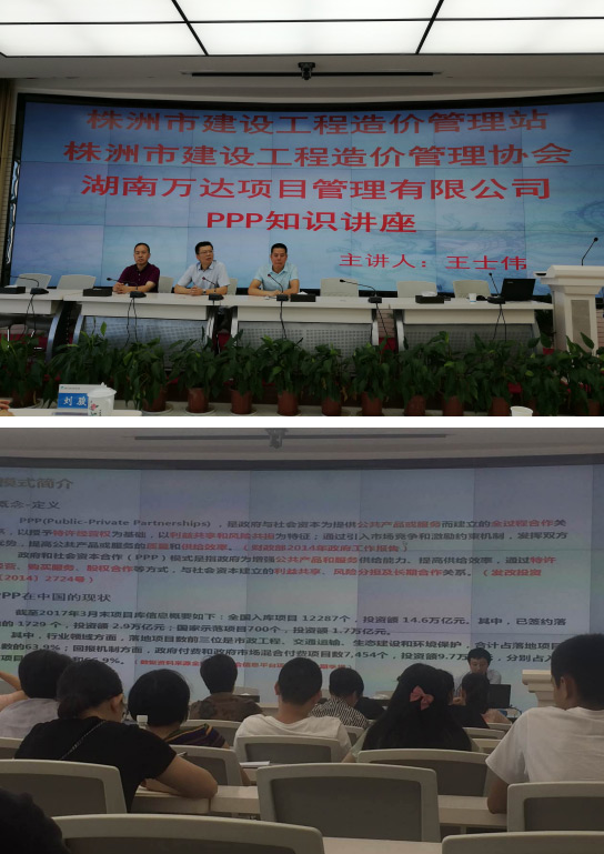 我司PPP副主任王士伟先生在市建设工程造价治理协会担当“政府和社会资真相助（PPP）模式”知识讲座讲师 - 公司要闻 - 湖南万达项目治理有限公司【官网】