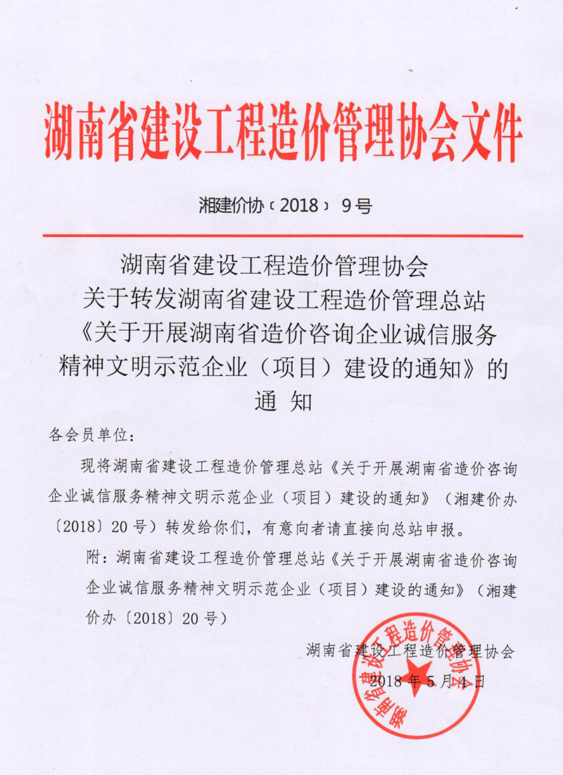 关于建设诚信效劳精神文昭树模企业的通知 - 公司要闻 - 湖南万达项目治理有限公司【官网】