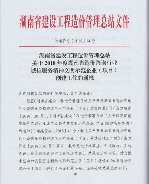 喜讯|我司荣获“湖南省造价咨询行业诚信效劳精神文昭树模企业”称呼 - 公司要闻 - 湖南万达项目治理有限公司【官网】