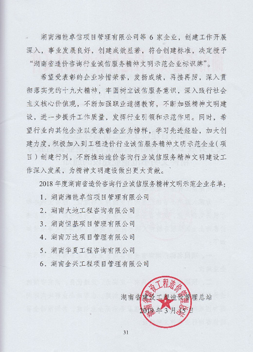 喜讯|我司荣获“湖南省造价咨询行业诚信效劳精神文昭树模企业”称呼 - 公司要闻 - 湖南万达项目治理有限公司【官网】