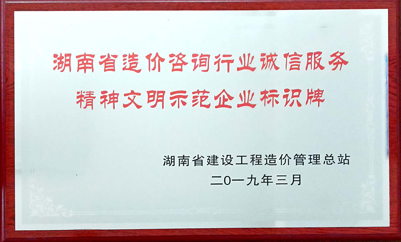 喜讯|我司荣获“湖南省造价咨询行业诚信效劳精神文昭树模企业”称呼 - 公司要闻 - 湖南万达项目治理有限公司【官网】