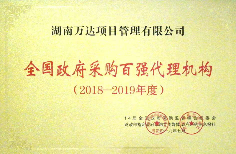 喜讯|我司荣获“天下政府采购百强署理机构”称呼 - 公司要闻 - 湖南万达项目治理有限公司【官网】
