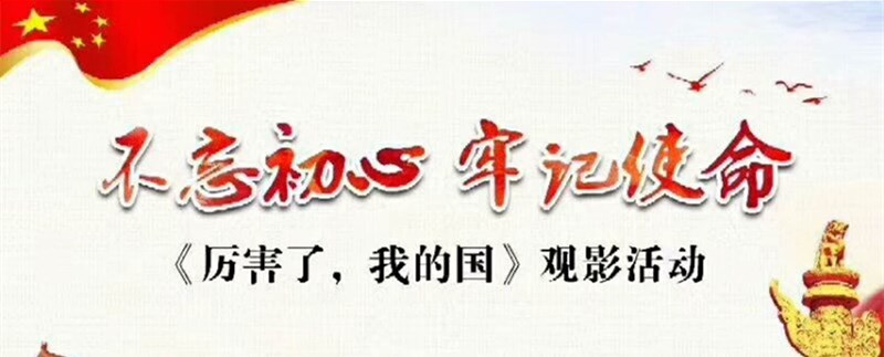 不忘初心?切记使命 ——寓目《厉害了，，，，，我的国》