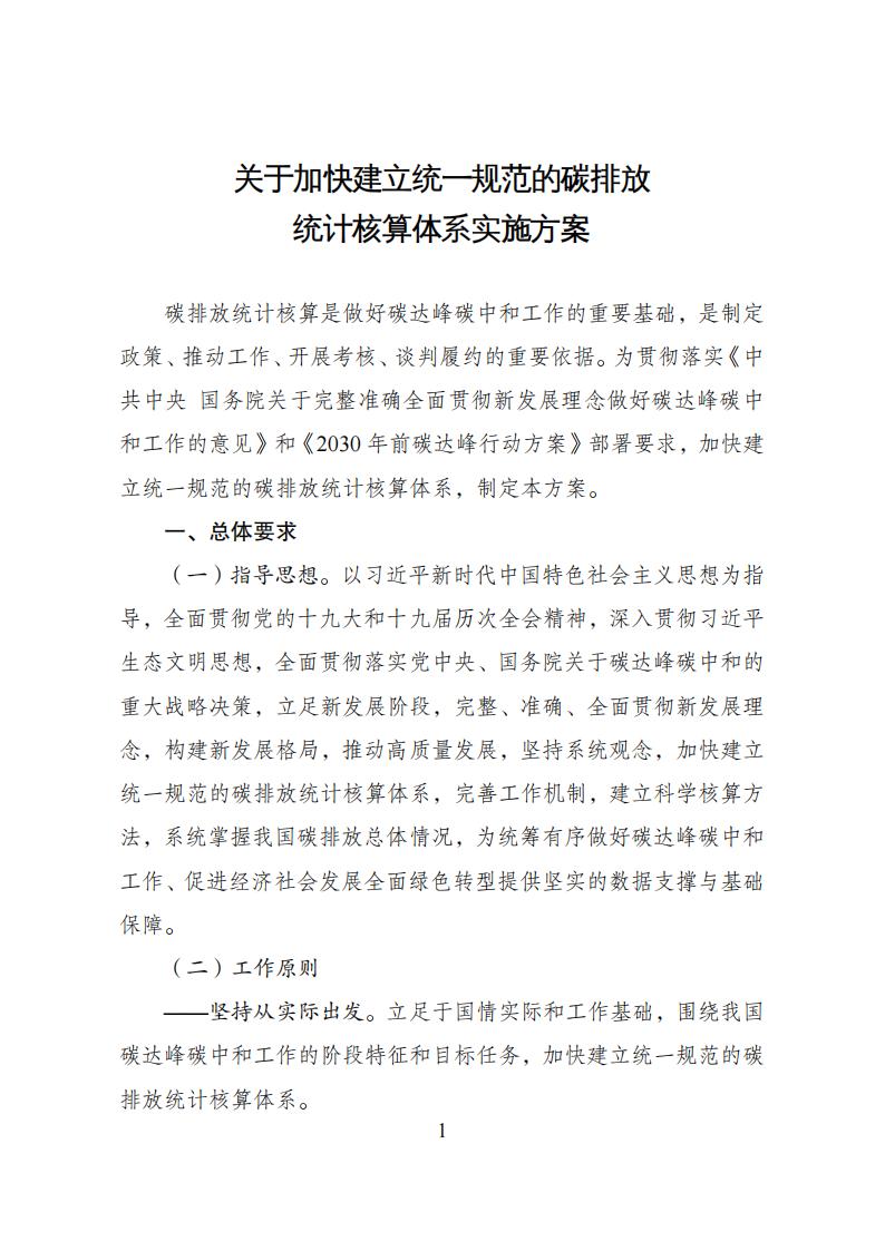 关于加速建设统一规范的碳排放核算系统实验计划 - 政策规则 - 湖南万达项目治理有限公司【官网】