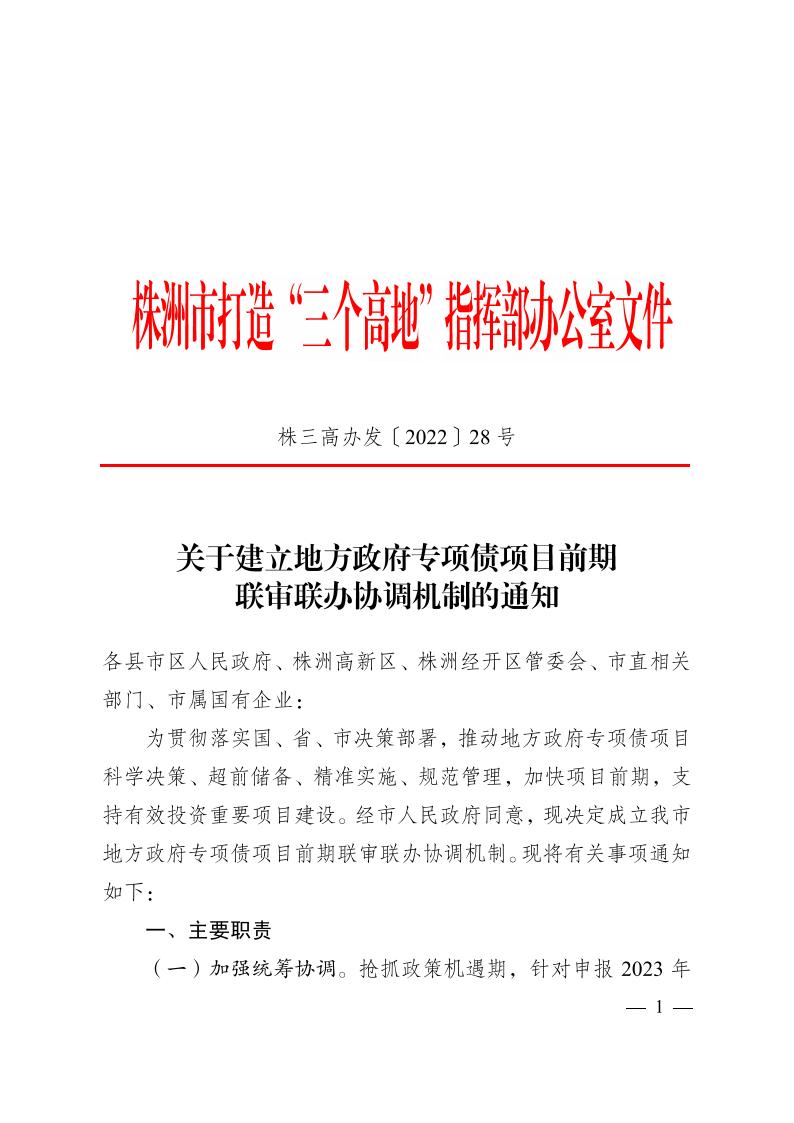 关于建设地方政府专项债项现在期联审联办协调机制的通知 - 行业关注 - 湖南万达项目治理有限公司【官网】