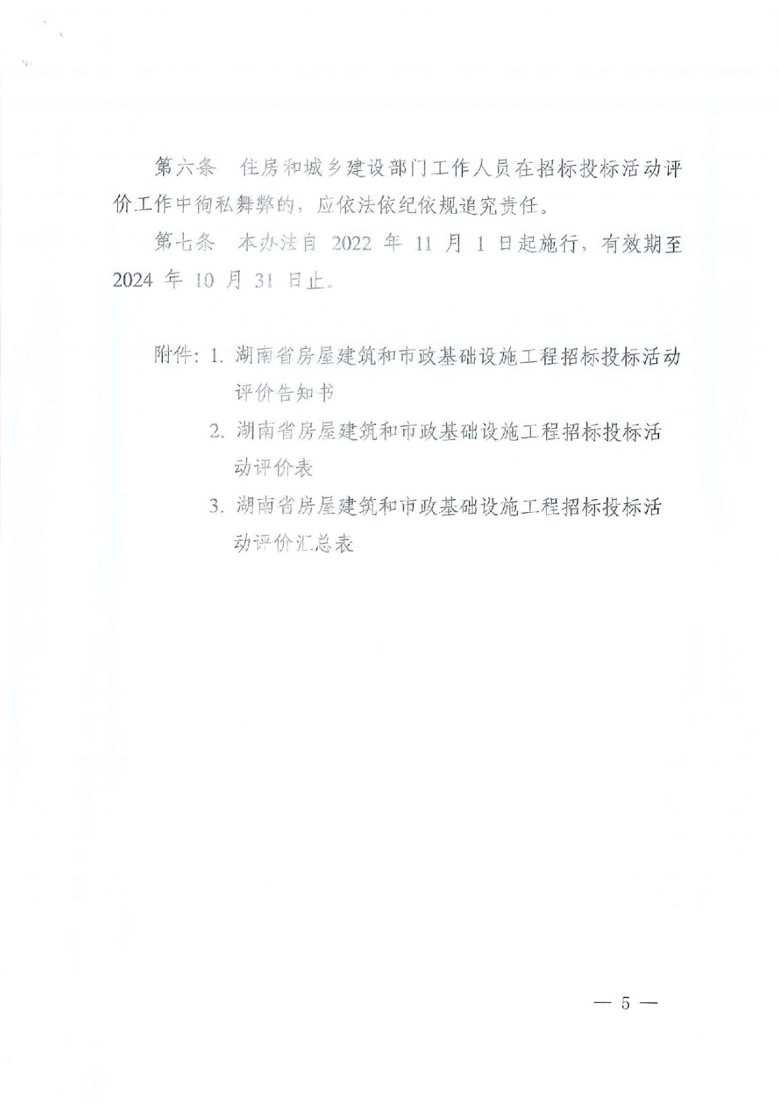 省住建厅关于印发《湖南省衡宇修建和市政基础设施工程招标投标活动评价治理步伐（试行）》的通知 - 政策规则 - 湖南万达项目治理有限公司【官网】