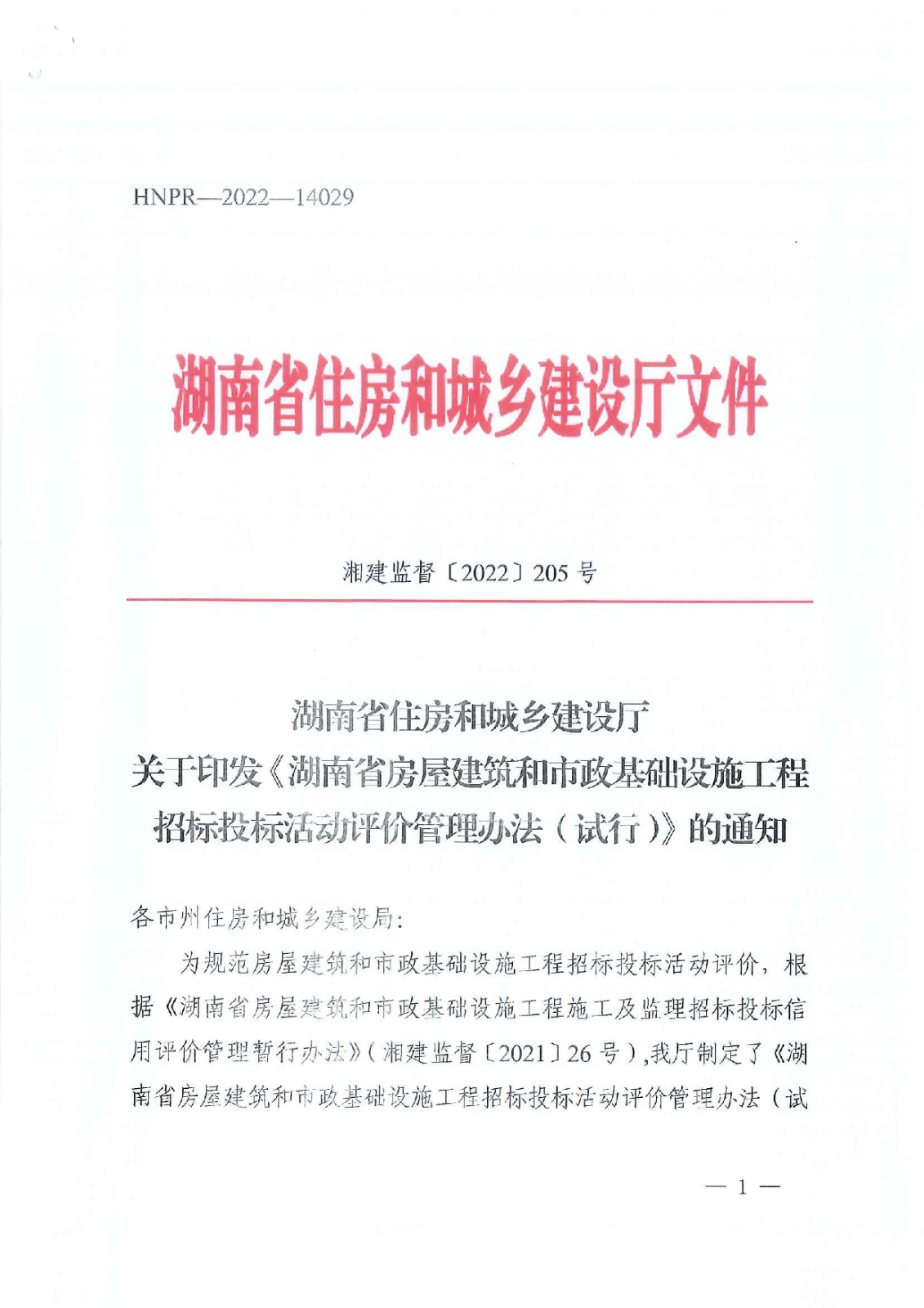 省住建厅关于印发《湖南省衡宇修建和市政基础设施工程招标投标活动评价治理步伐（试行）》的通知 - 政策规则 - 湖南万达项目治理有限公司【官网】