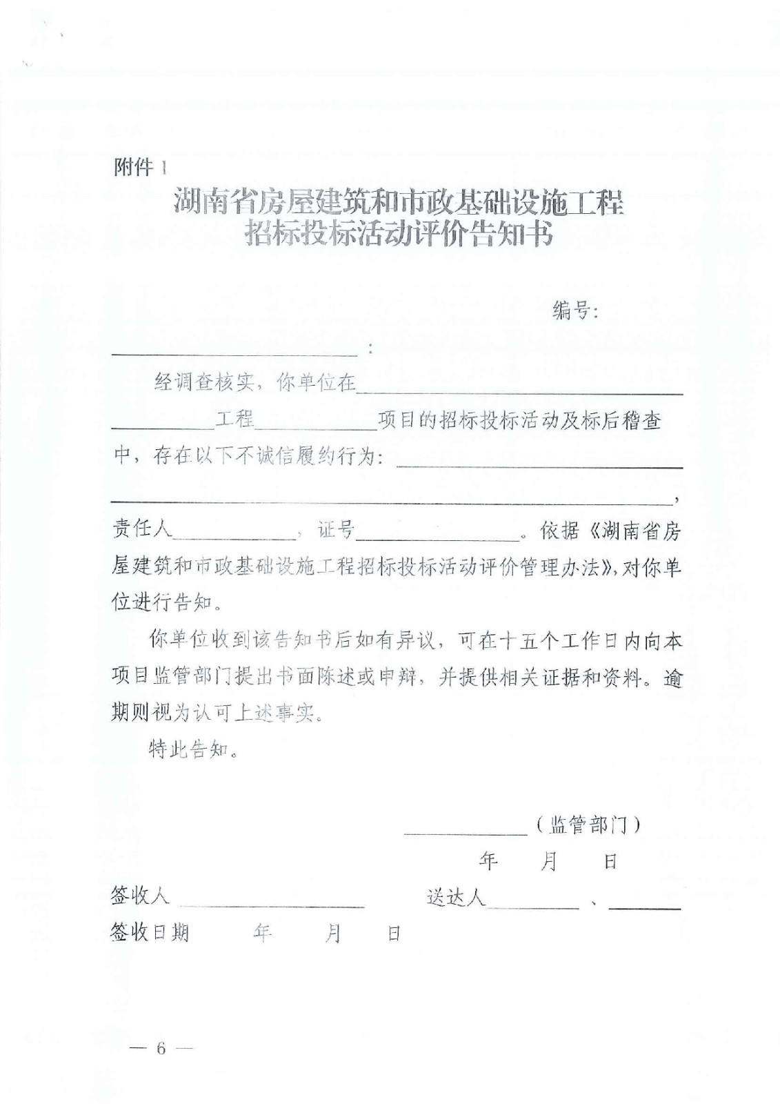 省住建厅关于印发《湖南省衡宇修建和市政基础设施工程招标投标活动评价治理步伐（试行）》的通知 - 政策规则 - 湖南万达项目治理有限公司【官网】