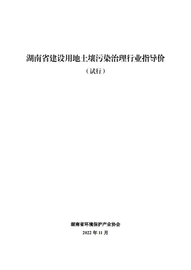 关于宣布《湖南省建设用地土壤污染治理行业指导价（试行）》的通知 - 政策规则 - 湖南万达项目治理有限公司【官网】