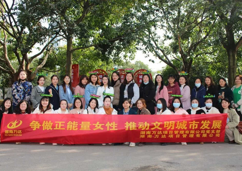 讲文明话，，，办文明事，，，做文明人，，，建文明城 - 公司要闻 - 湖南万达项目治理有限公司【官网】