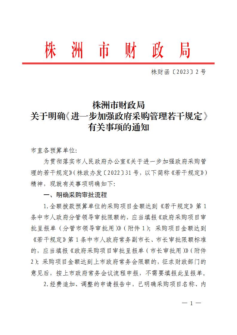 株洲市财务局关于明确《进一步增强政府采购治理若干划定》有关事项的通知 - 行业关注 - 湖南万达项目治理有限公司【官网】