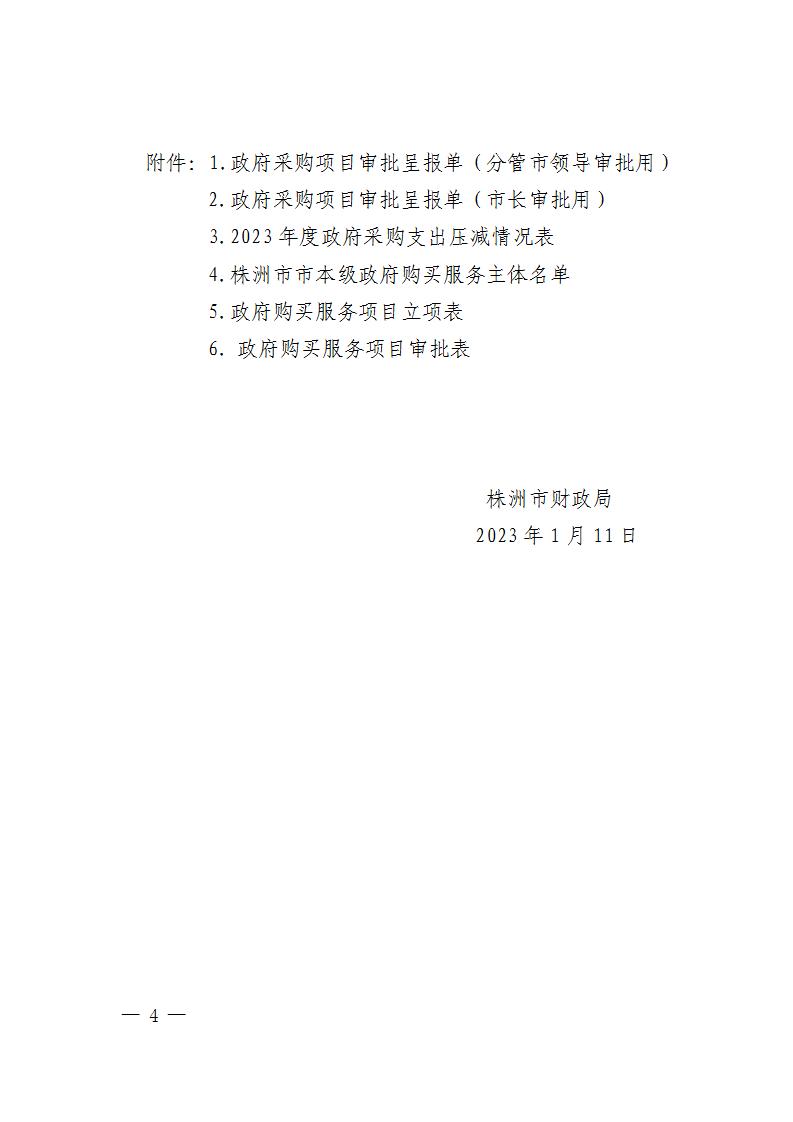 株洲市财务局关于明确《进一步增强政府采购治理若干划定》有关事项的通知 - 行业关注 - 湖南万达项目治理有限公司【官网】