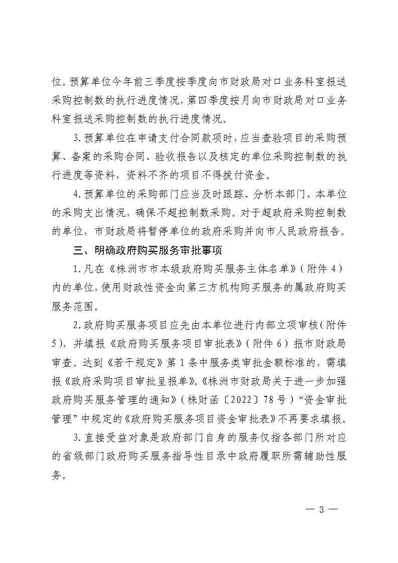关于明确《进一步增强政府采购治理若干划定》有关事项的通知-株财函【2023】2号(1)_03.jpg