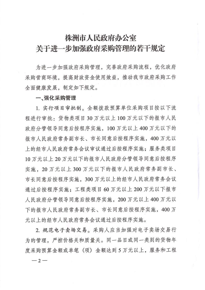 株洲市人民政府办公室印发《关于明确进一步增强政府采购治理若干划定（试行）》的通知 - 行业关注 - 湖南万达项目治理有限公司【官网】