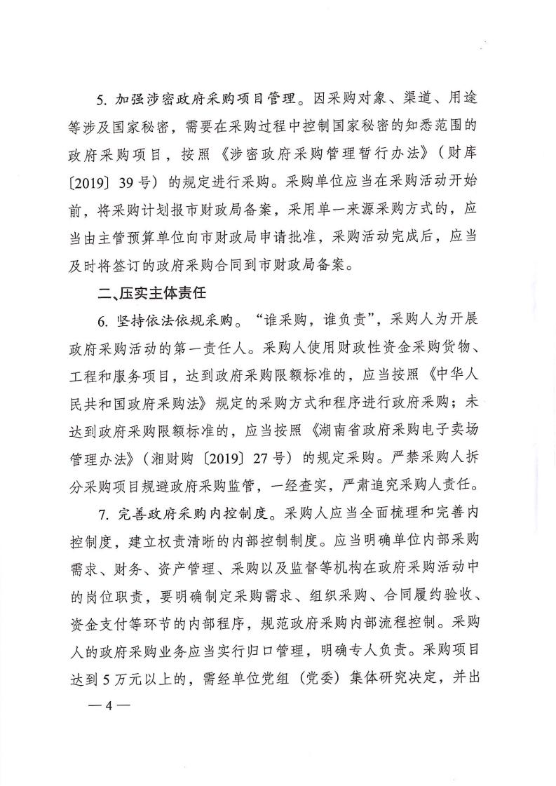 株洲市人民政府办公室印发《关于明确进一步增强政府采购治理若干划定（试行）》的通知 - 行业关注 - 湖南万达项目治理有限公司【官网】
