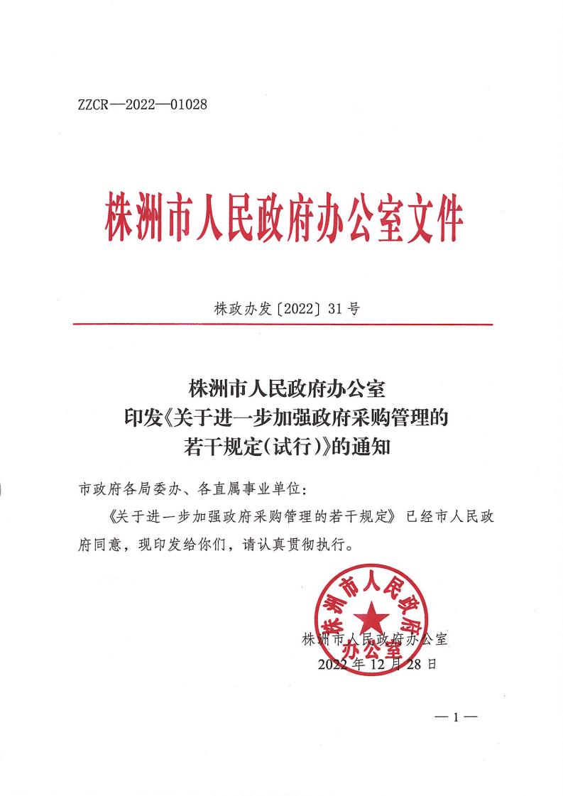 株洲市人民政府办公室印发《关于明确进一步增强政府采购治理若干划定（试行）》的通知 - 行业关注 - 湖南万达项目治理有限公司【官网】