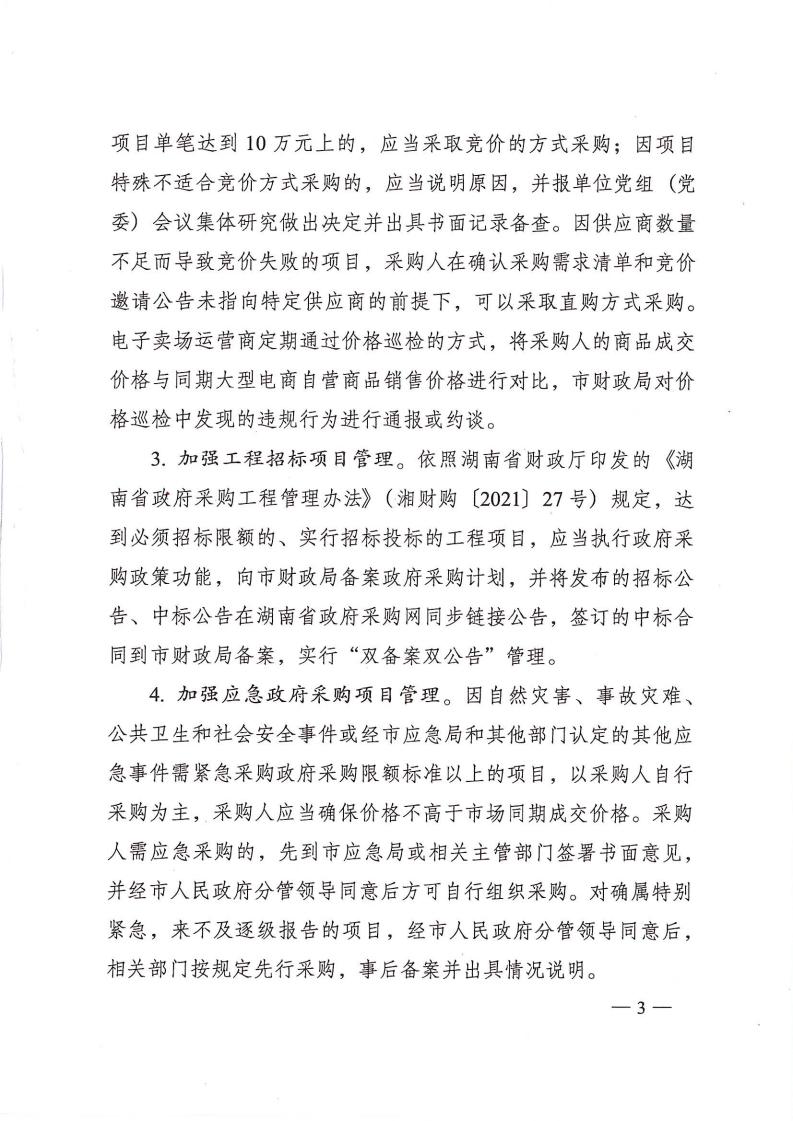 株洲市人民政府办公室印发《关于明确进一步增强政府采购治理若干划定（试行）》的通知 - 行业关注 - 湖南万达项目治理有限公司【官网】