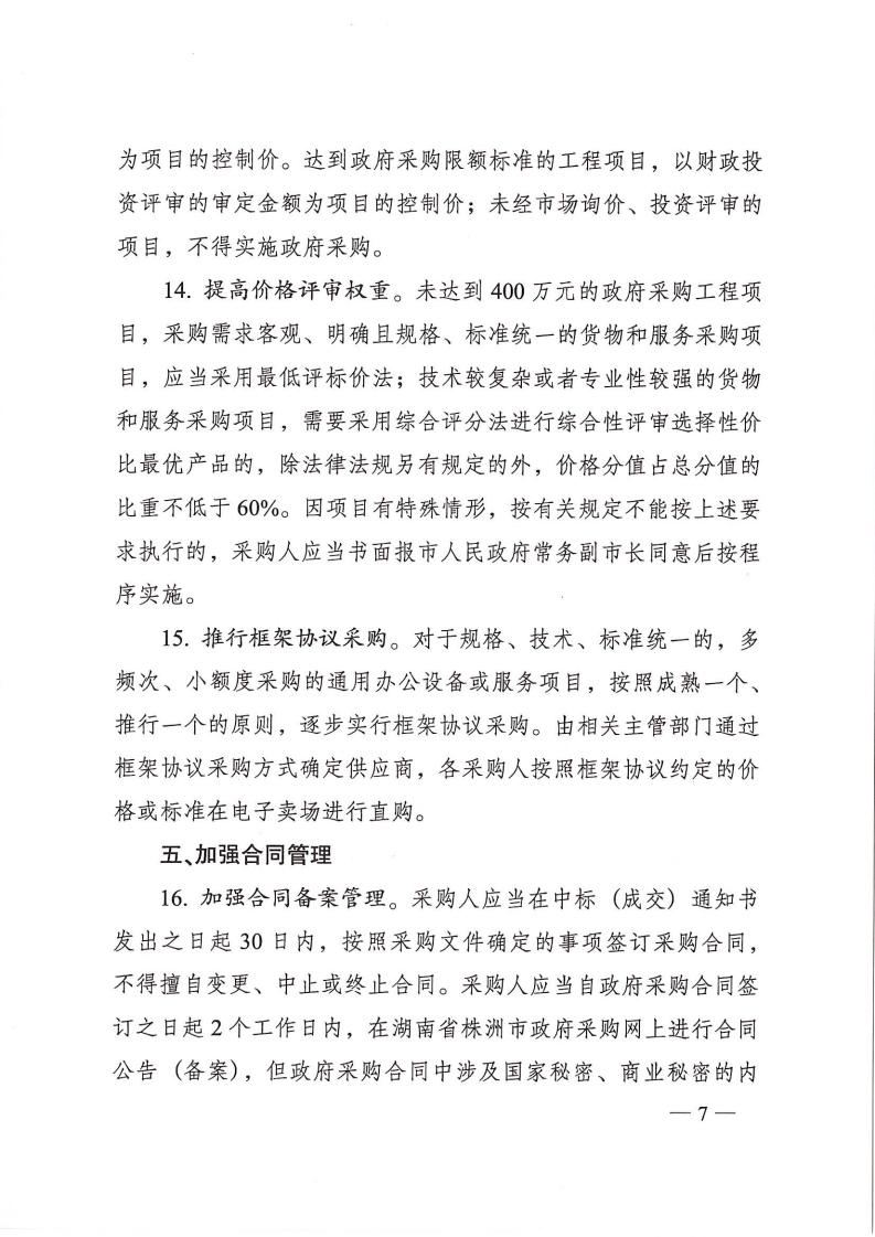 株洲市人民政府办公室印发《关于明确进一步增强政府采购治理若干划定（试行）》的通知 - 行业关注 - 湖南万达项目治理有限公司【官网】