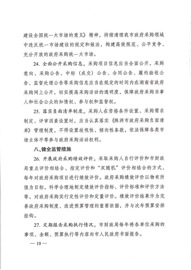 株洲市人民政府办公室印发《关于明确进一步增强政府采购治理若干划定（试行）》的通知 - 行业关注 - 湖南万达项目治理有限公司【官网】
