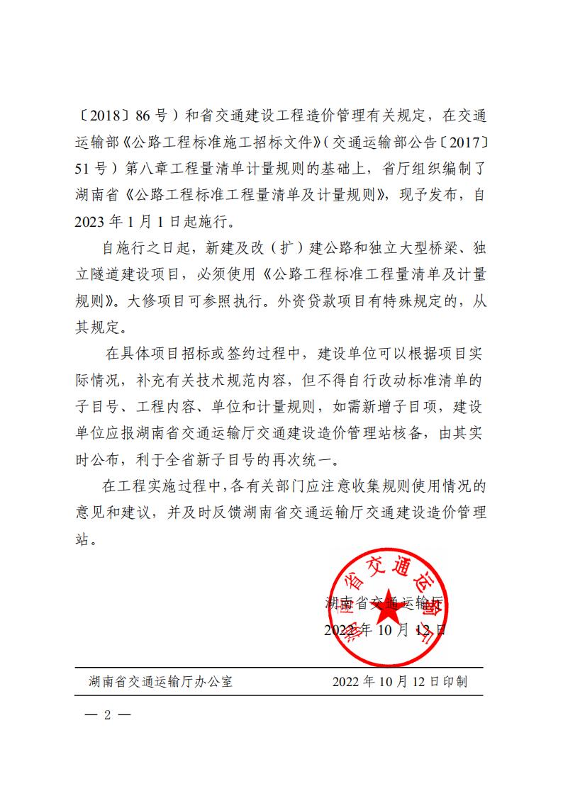 湖南省交通运输厅关于宣布《湖南省公路工程标准工程量清单及计量规则》的通知 - 行业关注 - 湖南万达项目治理有限公司【官网】