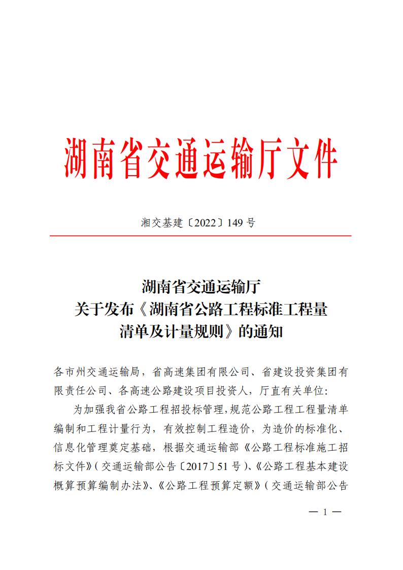 湖南省交通运输厅关于宣布《湖南省公路工程标准工程量清单及计量规则》的通知 - 行业关注 - 湖南万达项目治理有限公司【官网】
