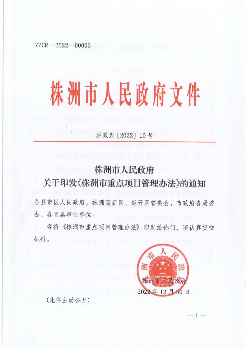 株洲市人民政府关于印发《株洲市重点项目治理步伐》的通知 - 行业关注 - 湖南万达项目治理有限公司【官网】