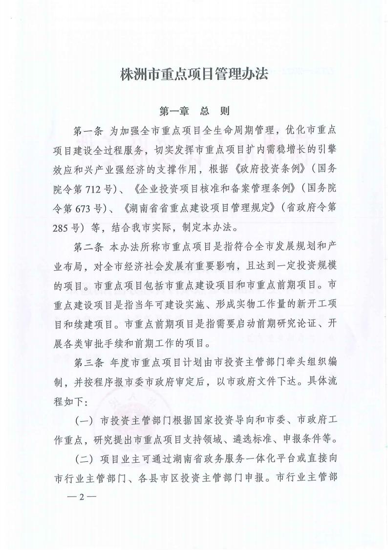 关于印发《株洲市重点项目治理步伐》的通知（株政发〔2022〕10号）_01.jpg