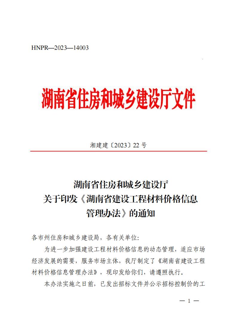 湖南省住房和城乡建设厅关于印发《湖南省建设工程质料价钱信息治理步伐》的通知_00.jpg