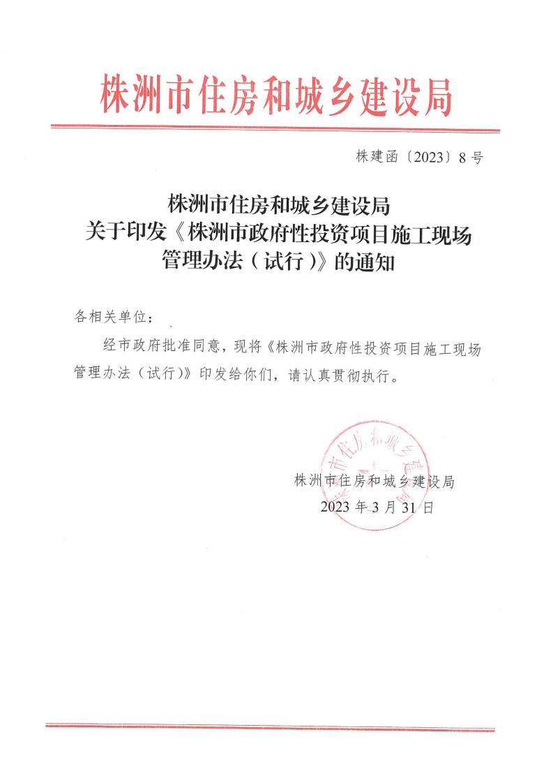 株洲市住房和城乡建设局关于印发《株洲市政府性投资项目施工现场 治理步伐(试行)》的通知 - 政策规则 - 湖南万达项目治理有限公司【官网】