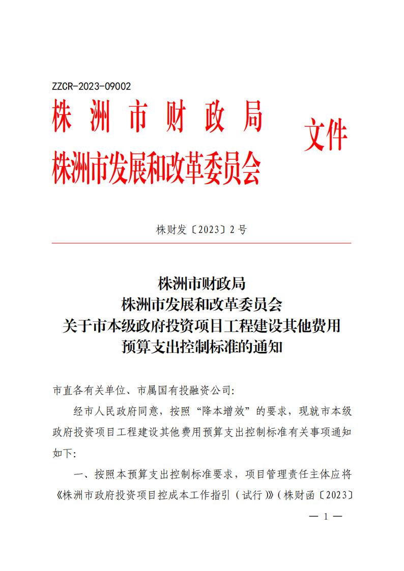 关于市本级政府投资项目工程建设其他用度预算支出控制标准的通知 - 行业关注 - 湖南万达项目治理有限公司【官网】