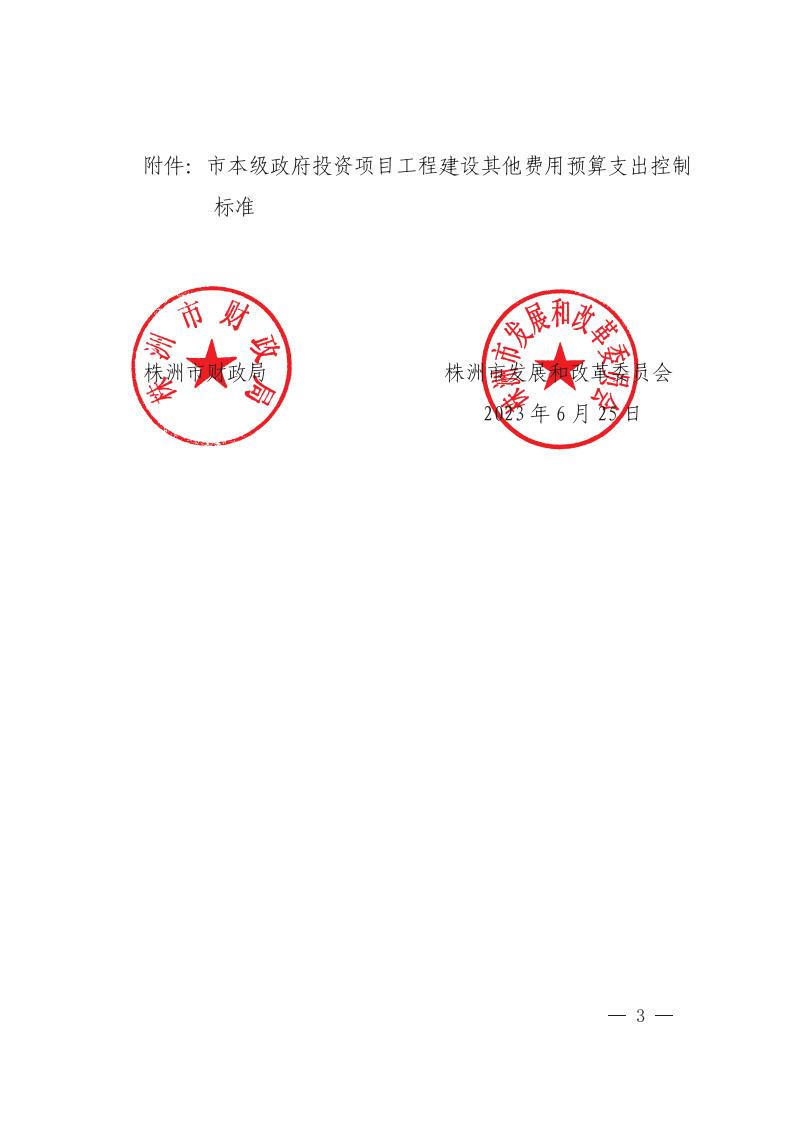 关于市本级政府投资项目工程建设其他用度预算支出控制标准的通知 - 行业关注 - 湖南万达项目治理有限公司【官网】