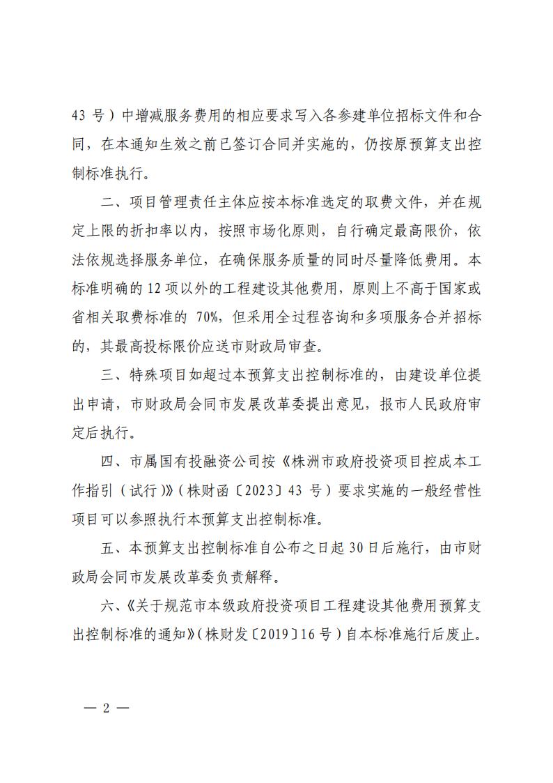 23-关于印发《市本级政府投资项目工程建设其他用度预算支出控制标准的通知》（株财发【2023】2号）(1)(2)_01.jpg