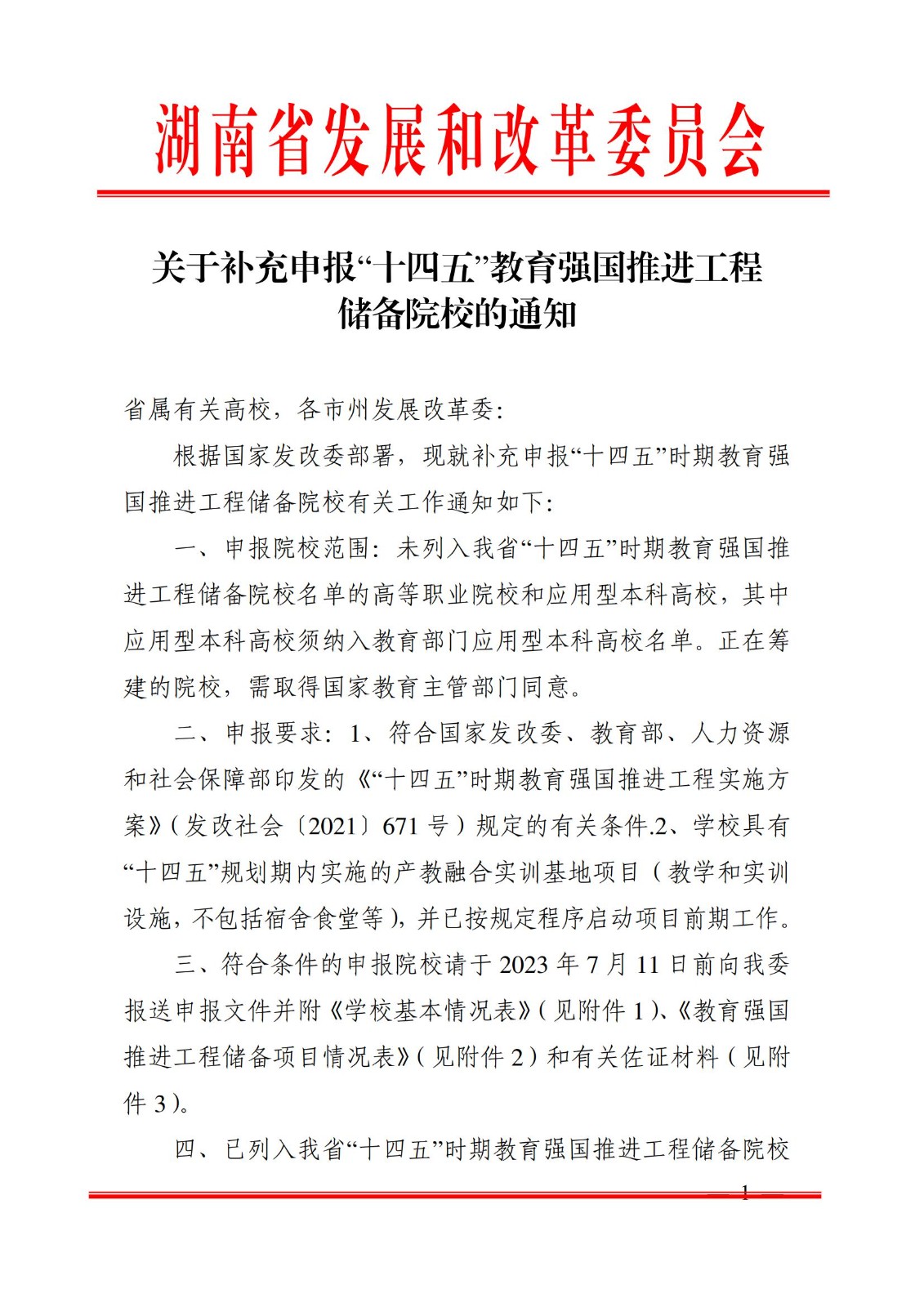 2023年7月7日湖南省生长和刷新委员会《关于增补申报“十四五”教育强国推进工程储备院校的通知》_00.jpg