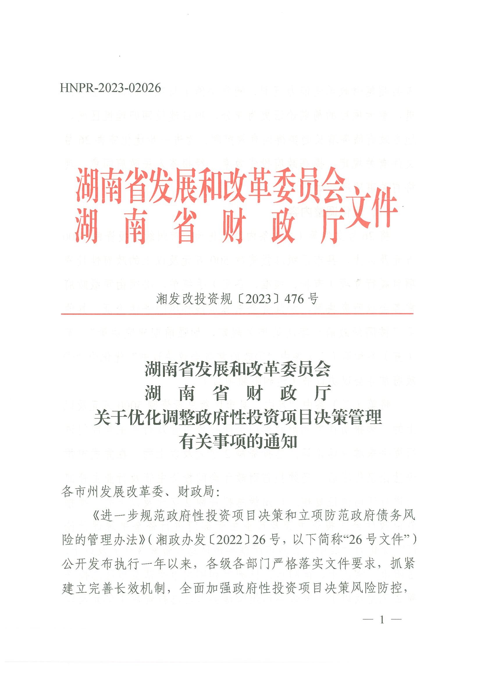 关于优化调解政府性投资项目决议治理有关事项的通知 - 行业关注 - 湖南万达项目治理有限公司【官网】