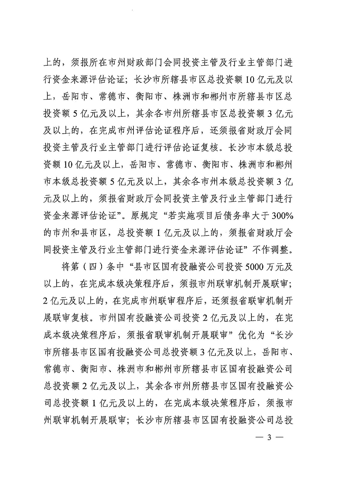 关于优化调解政府性投资项目决议治理有关事项的通知 - 行业关注 - 湖南万达项目治理有限公司【官网】