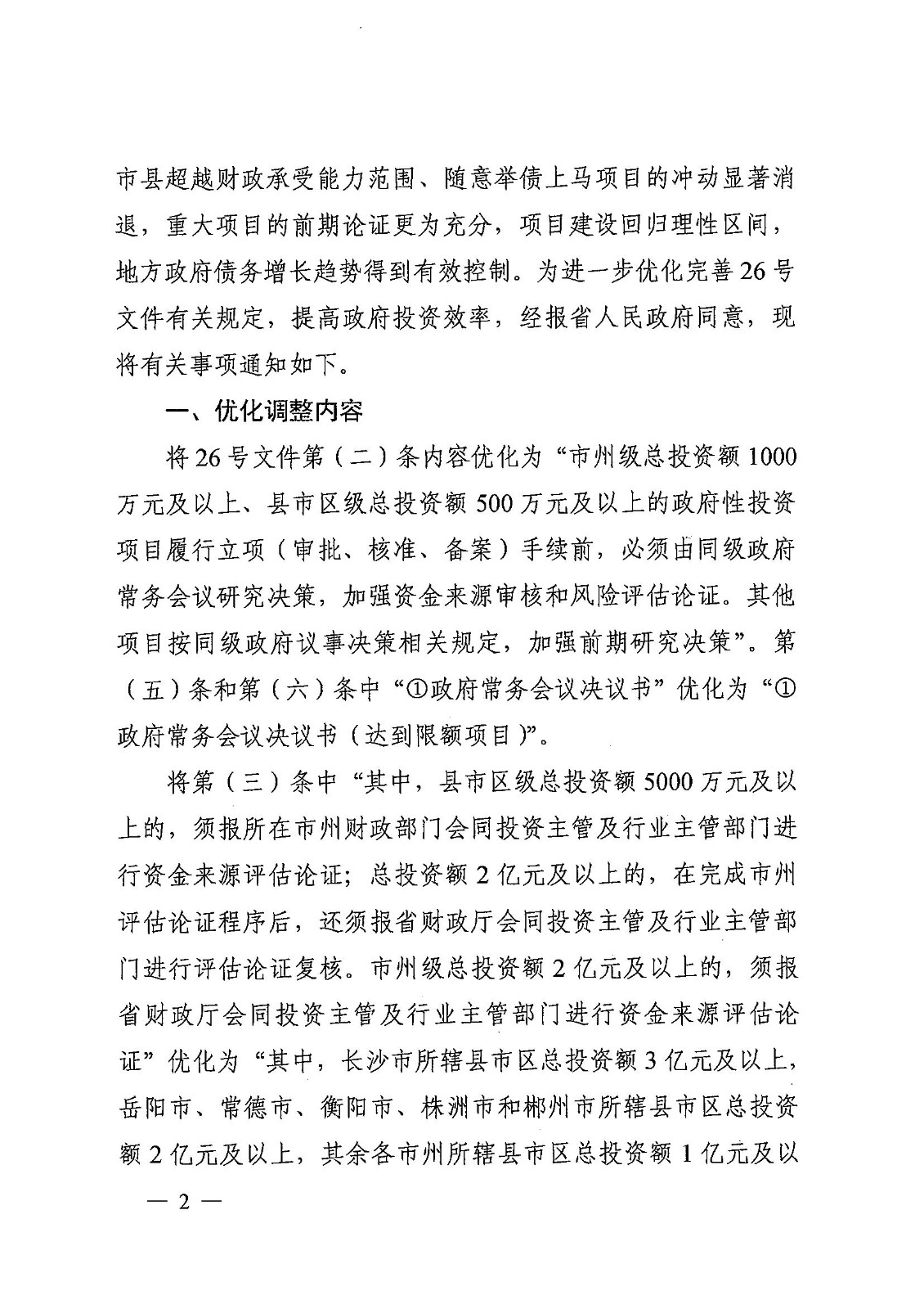1_20230720湖南省生长和刷新委员会  湖南省财务厅 湘发改投资规【2023】476号 关于优化调解政府性投资项目决议治理有关事项的通知_01.jpg