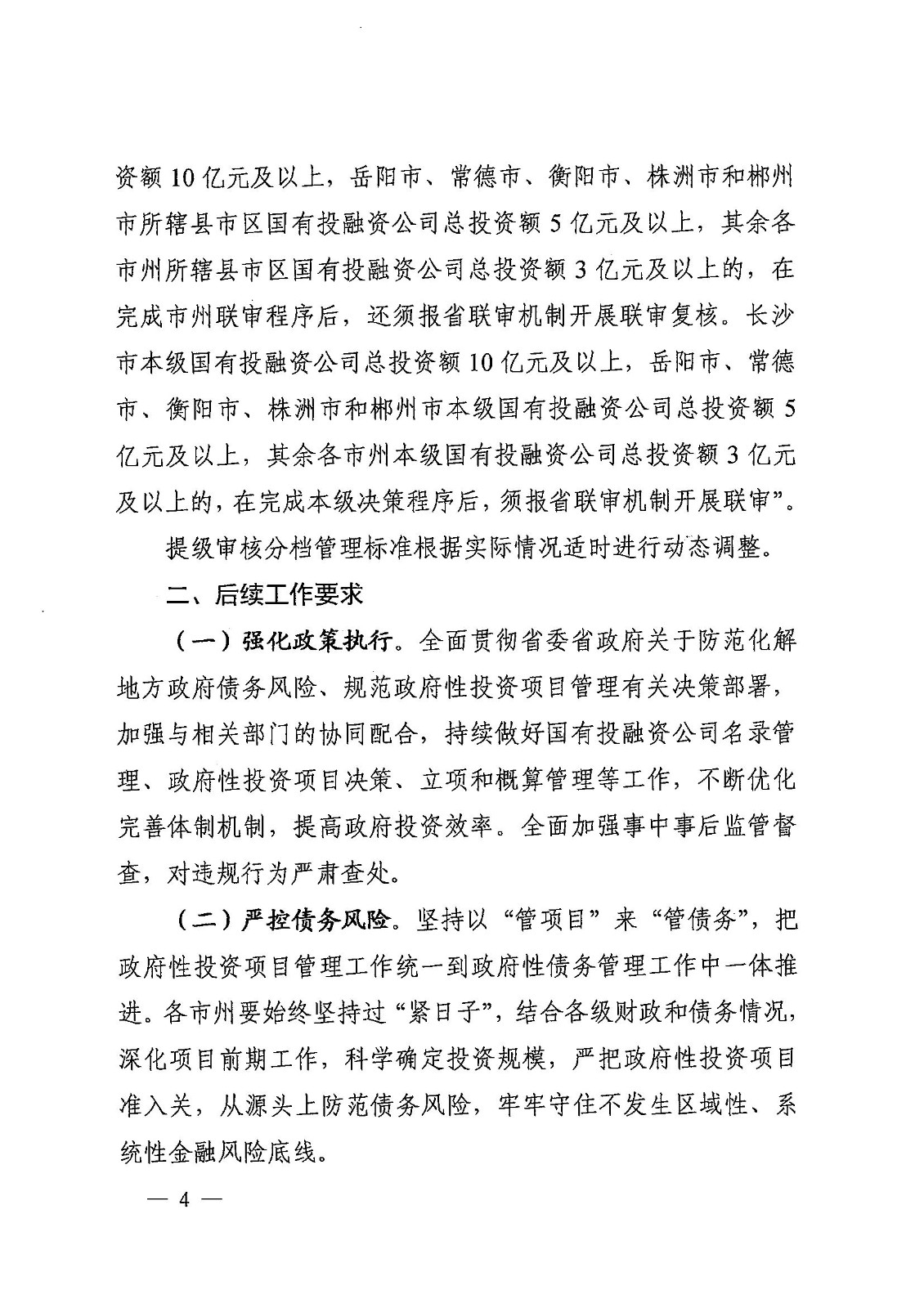 1_20230720湖南省生长和刷新委员会  湖南省财务厅 湘发改投资规【2023】476号 关于优化调解政府性投资项目决议治理有关事项的通知_03.jpg