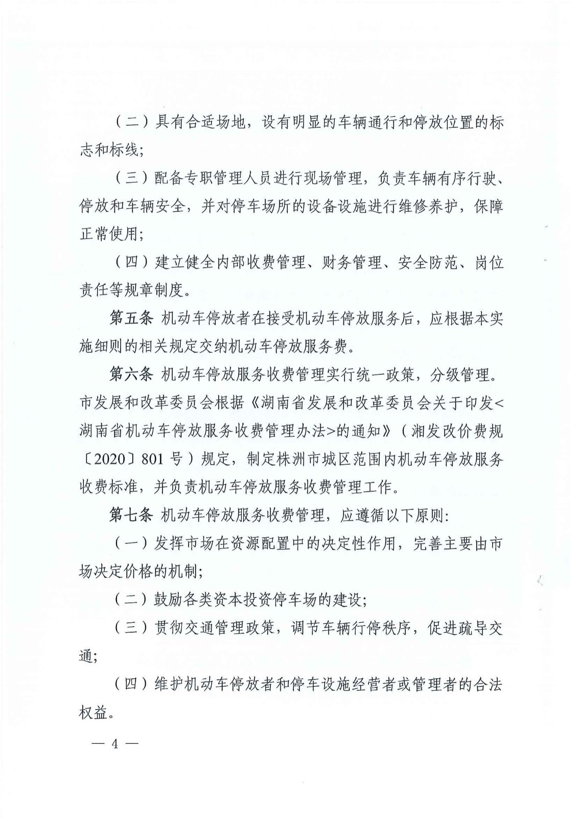 株洲市生长和刷新委员会关于印发《株洲市无邪车停放效劳收费实验细则》的通知 - 政策规则 - 湖南万达项目治理有限公司【官网】
