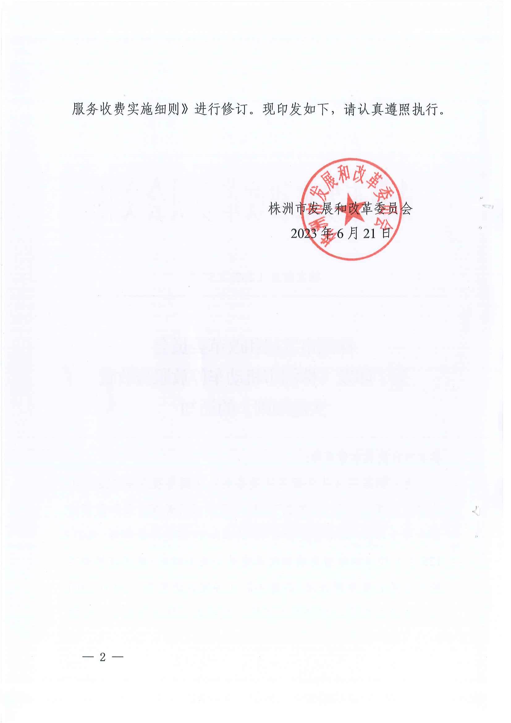 株洲市生长和刷新委员会关于印发《株洲市无邪车停放效劳收费实验细则》的通知 - 政策规则 - 湖南万达项目治理有限公司【官网】
