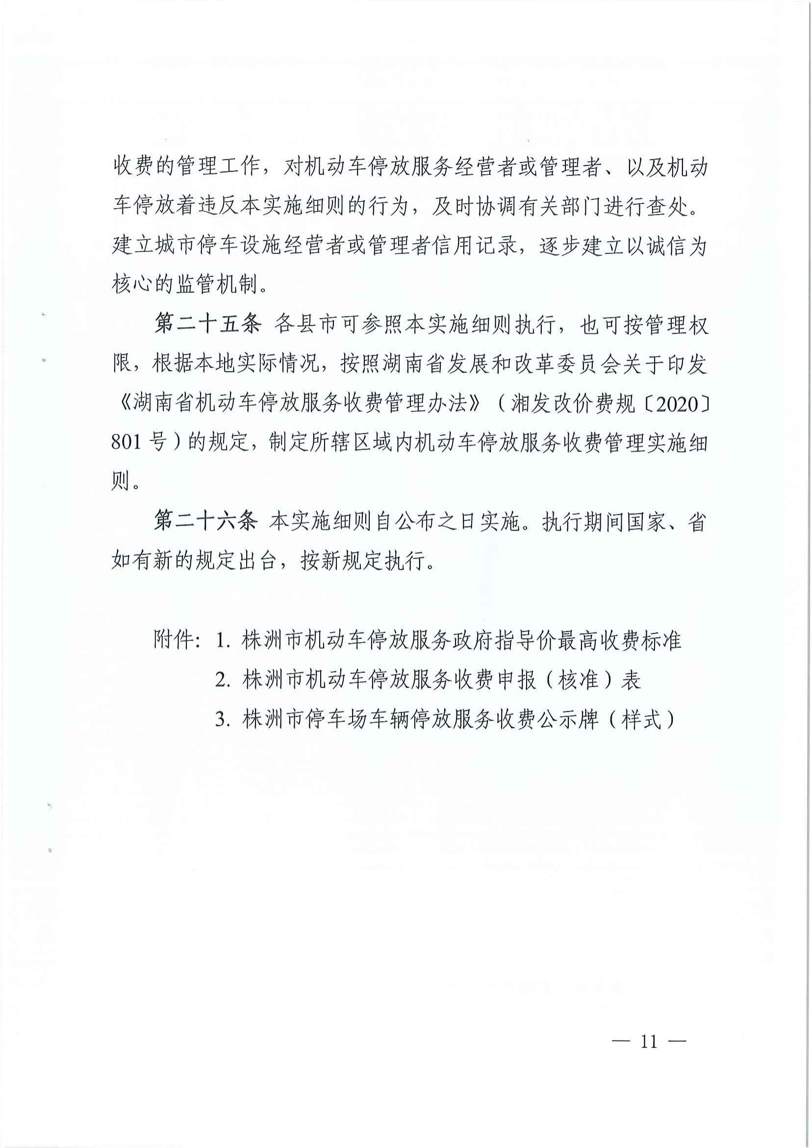 株洲市生长和刷新委员会关于印发《株洲市无邪车停放效劳收费实验细则》的通知 - 政策规则 - 湖南万达项目治理有限公司【官网】
