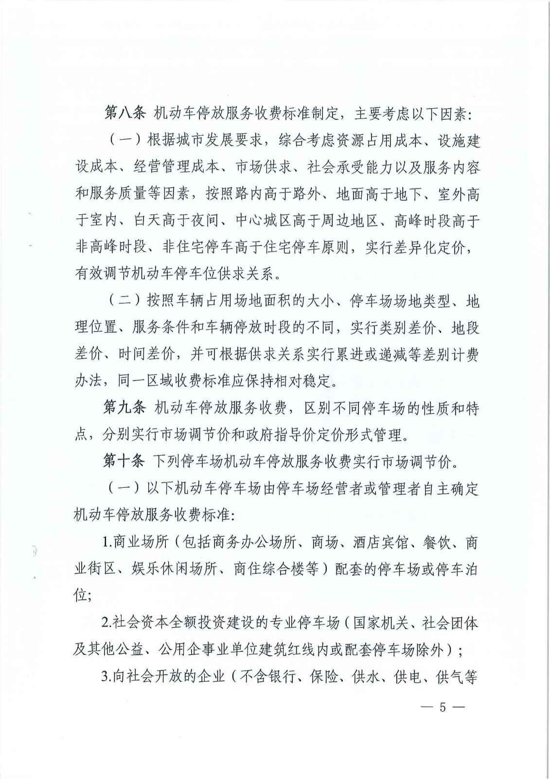 2023年6月21日株洲市生长和刷新委员会关于印发《株洲市无邪车停放效劳收费实验细则》的通知（株发改发〔2023〕57号）_04.jpg