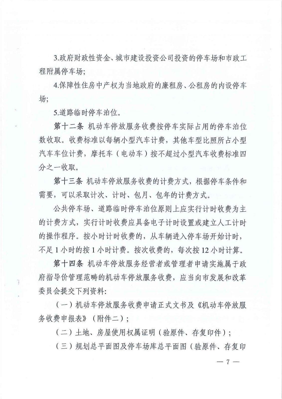 株洲市生长和刷新委员会关于印发《株洲市无邪车停放效劳收费实验细则》的通知 - 政策规则 - 湖南万达项目治理有限公司【官网】