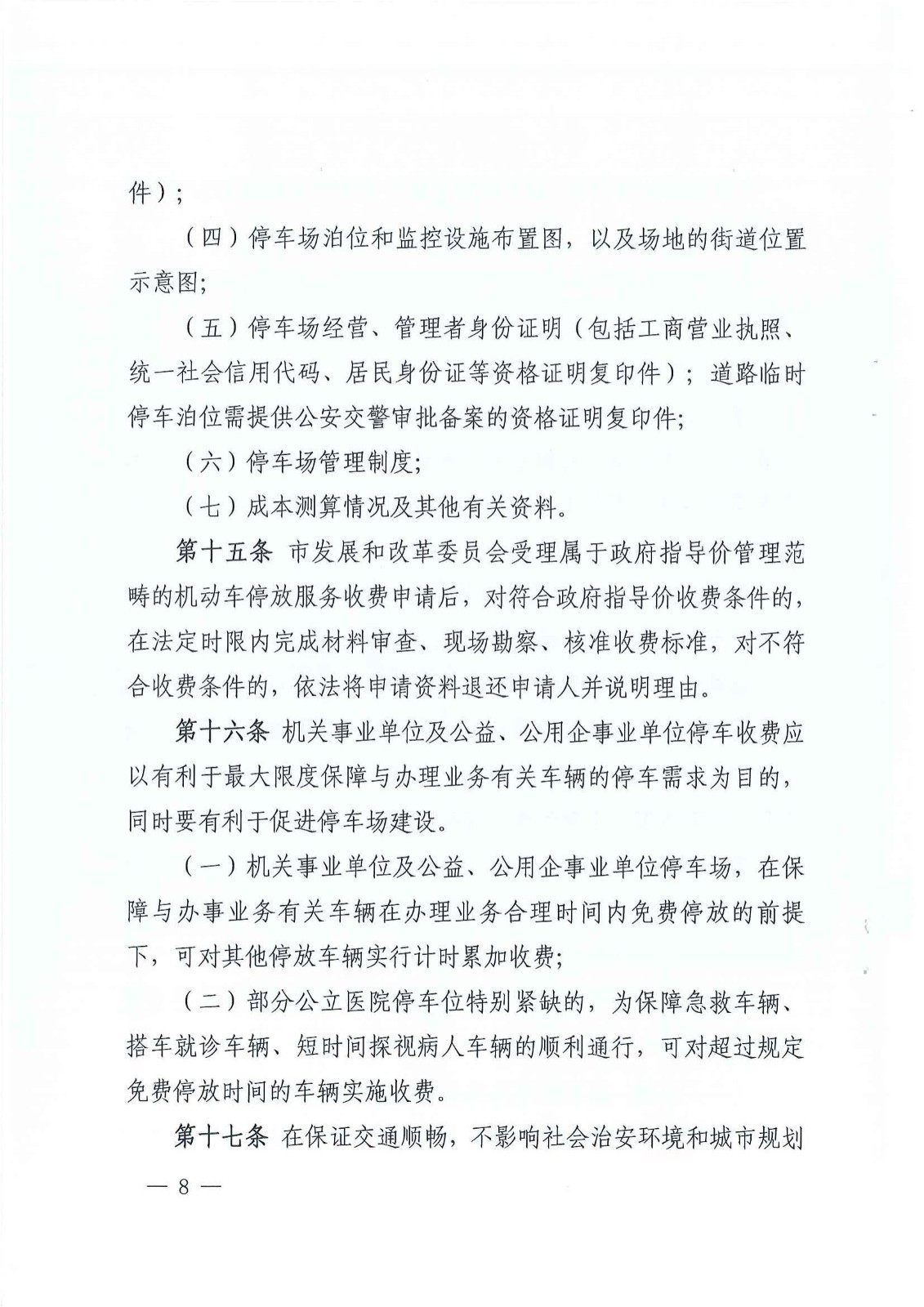 株洲市生长和刷新委员会关于印发《株洲市无邪车停放效劳收费实验细则》的通知 - 政策规则 - 湖南万达项目治理有限公司【官网】