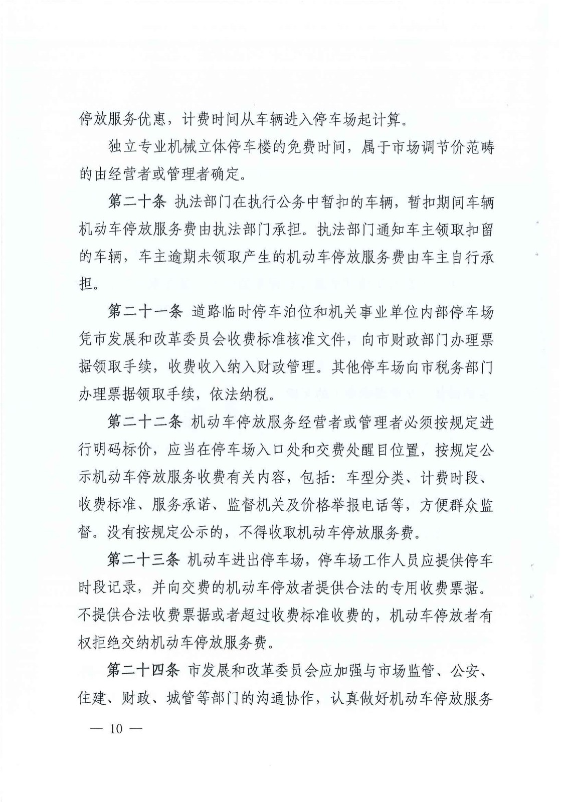 2023年6月21日株洲市生长和刷新委员会关于印发《株洲市无邪车停放效劳收费实验细则》的通知（株发改发〔2023〕57号）_09.jpg
