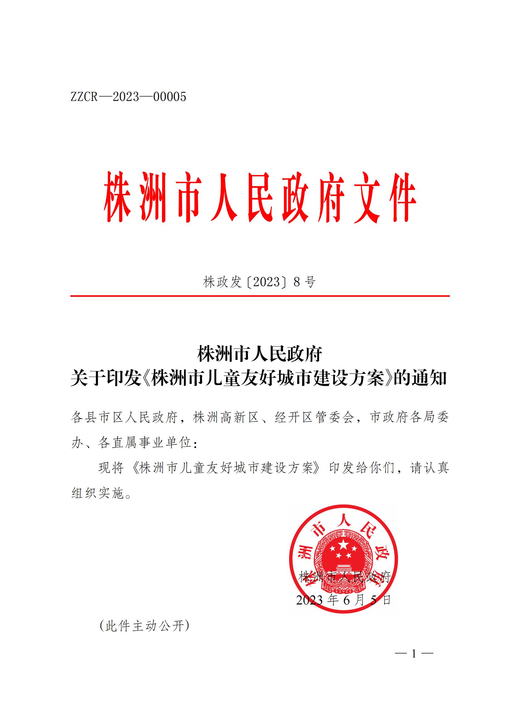 株洲市人民政府关于印发《株洲市儿童友好都会建设计划》的通知 - 行业关注 - 湖南万达项目治理有限公司【官网】