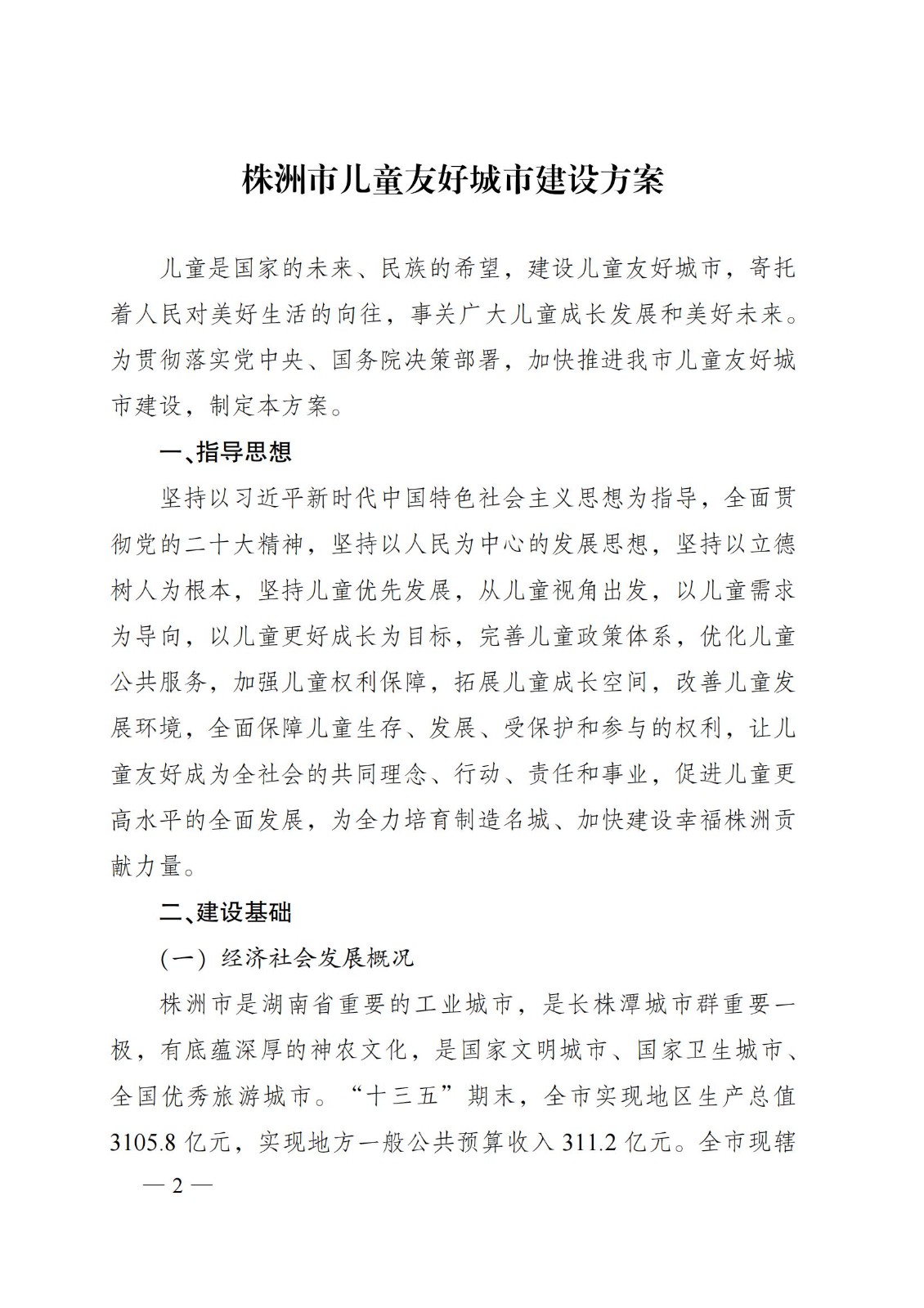 株洲市人民政府关于印发《株洲市儿童友好都会建设计划》的通知 - 行业关注 - 湖南万达项目治理有限公司【官网】