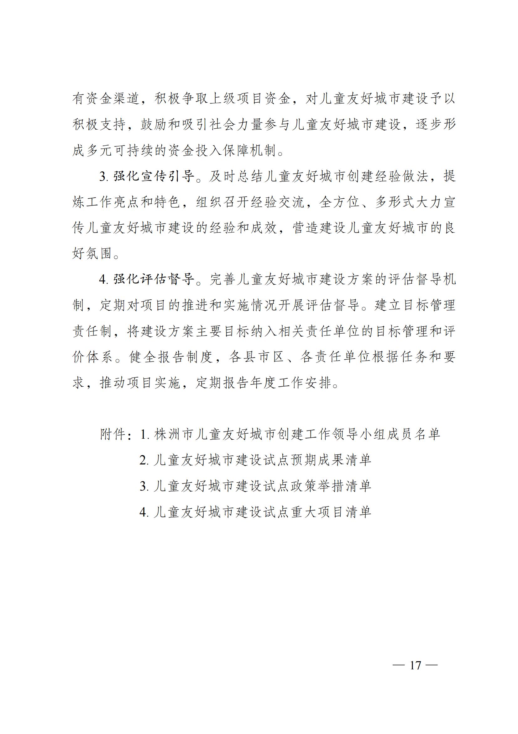 株洲市人民政府关于印发《株洲市儿童友好都会建设计划》的通知 - 行业关注 - 湖南万达项目治理有限公司【官网】