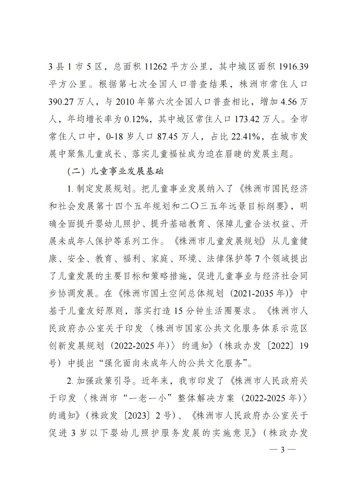 2023年6月5日株洲市人民政府关于印发《株洲市儿童友好都会建设计划》的通知（株政发〔2023〕8号）_02.jpg