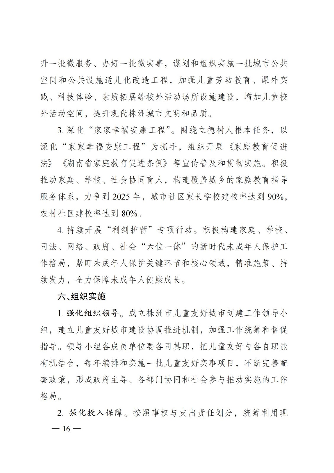2023年6月5日株洲市人民政府关于印发《株洲市儿童友好都会建设计划》的通知（株政发〔2023〕8号）_15.jpg